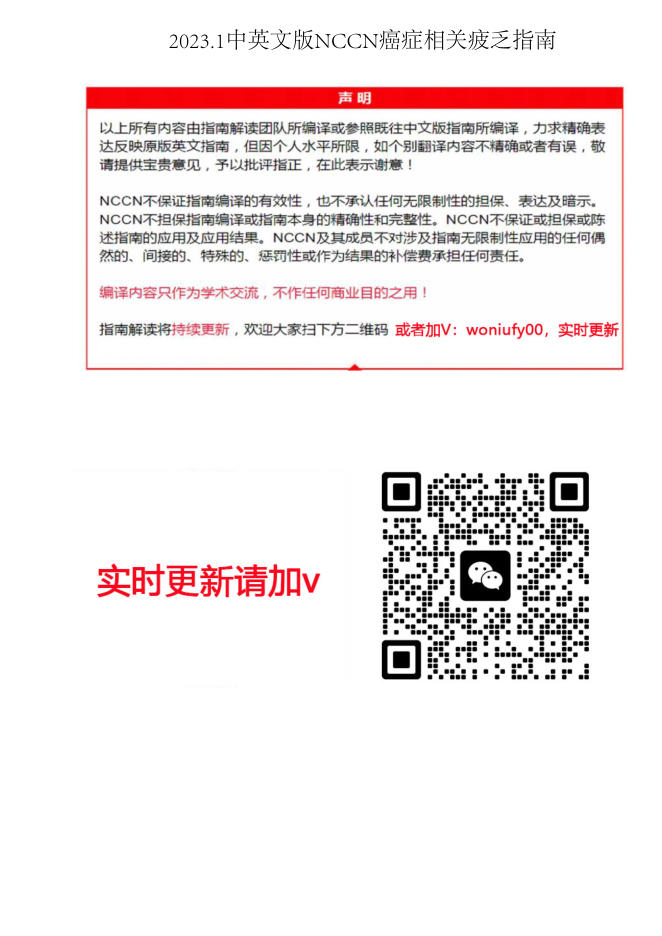 2023.1中英文版NCCN癌症相关疲乏指南