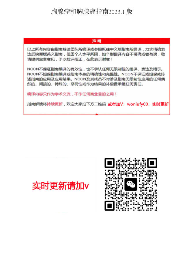 2023.1中英文版NCCN胸腺瘤和胸腺癌指南
