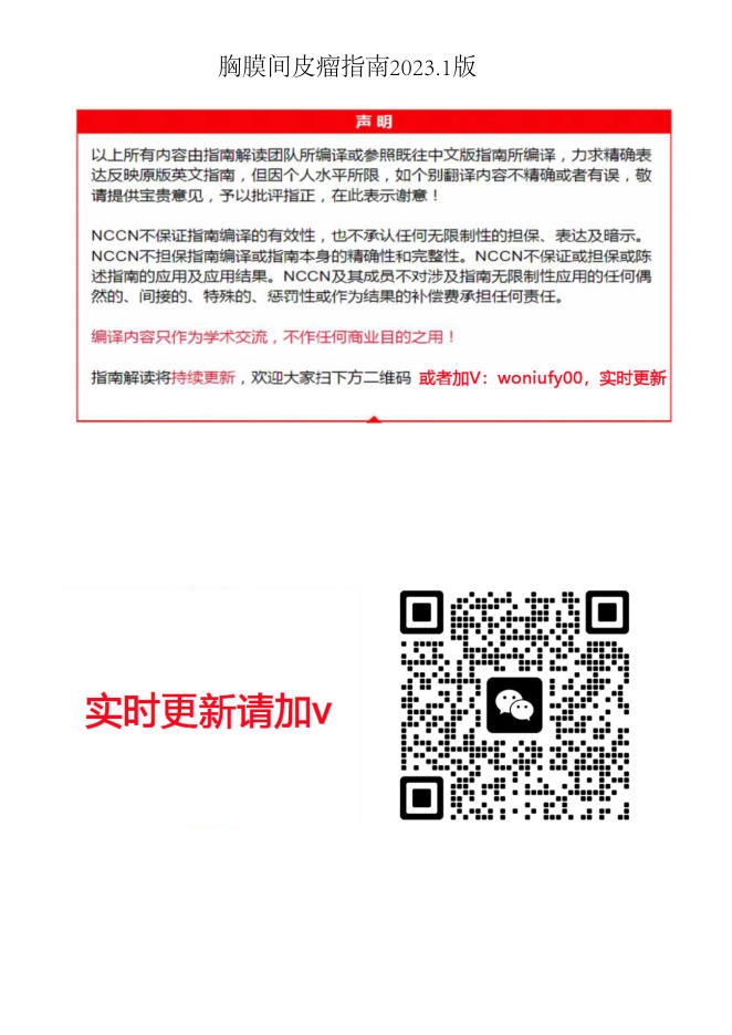 2023.1中英文版NCCN胸膜间皮瘤临床实践指南
