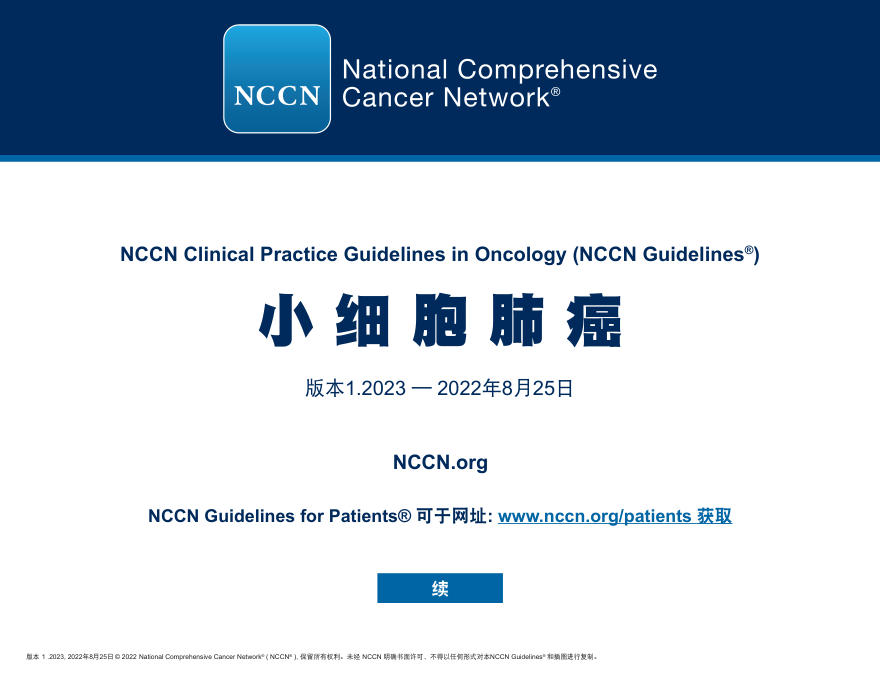 2023.V2NCCN临床实践指南：小细胞肺癌-中文版