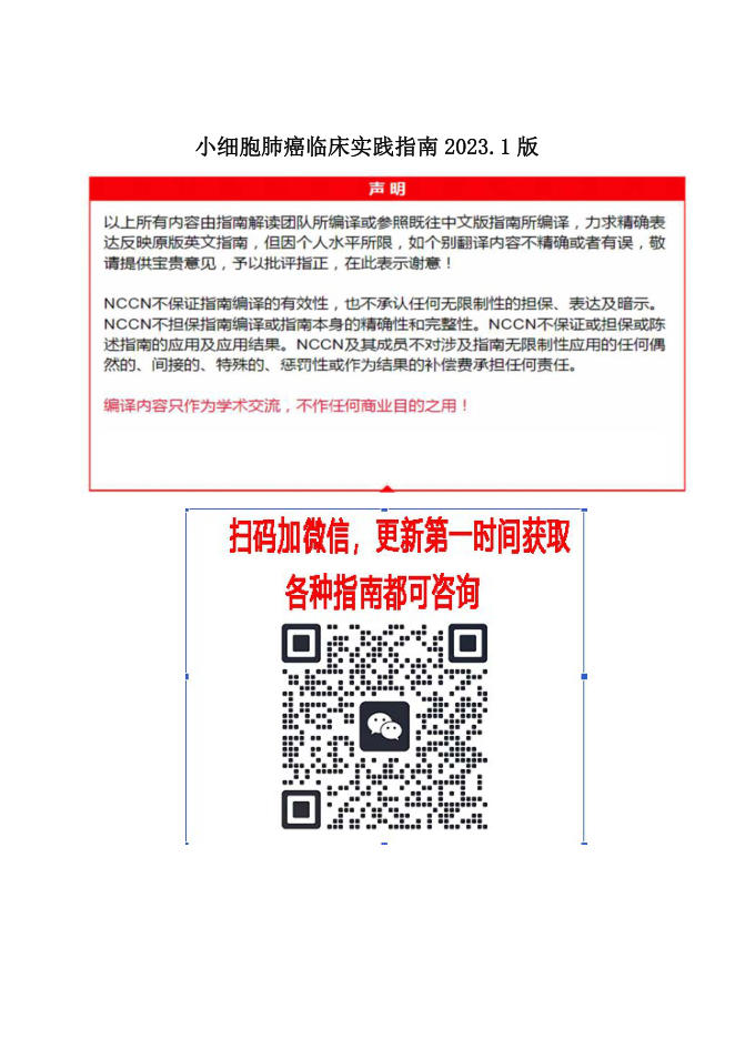 NCCN 小细胞肺癌临床实践指南2023.1中文版
