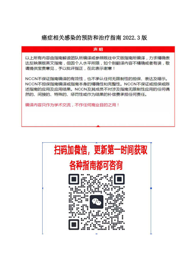 NCCN 癌症相关感染预防和治疗指南2022.3中英文版