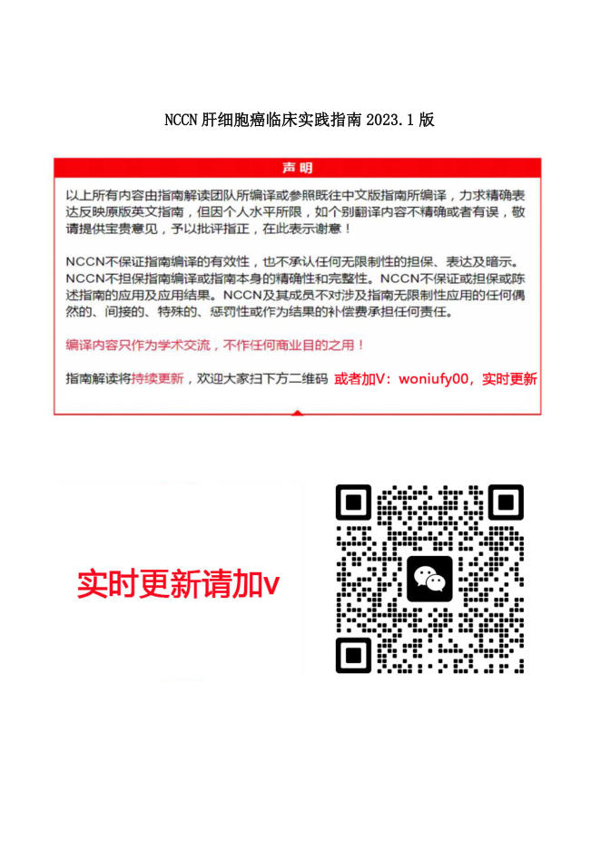 NCCN+肝细胞癌临床实践指南2023.1中英文版