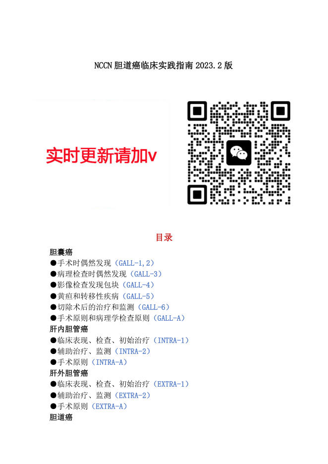 NCCN+胆道癌临床实践指南2023.2中文版