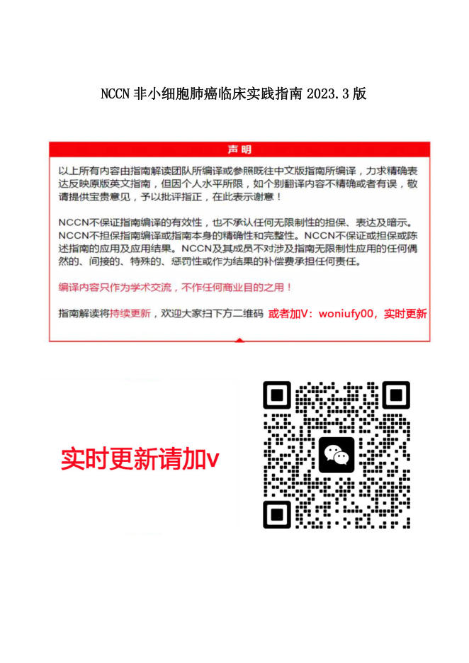 NCCN+非小细胞肺癌临床实践指南2023.3中文版