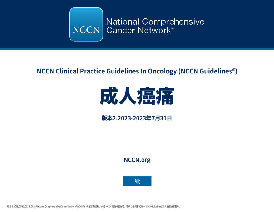 NCCN临床实践指南：成人癌痛（2023.V2）-中文版（上）