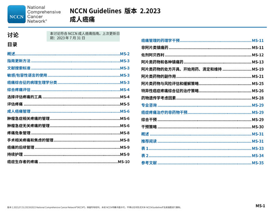 NCCN临床实践指南:成人癌痛(2023.V2)-中文版(下)