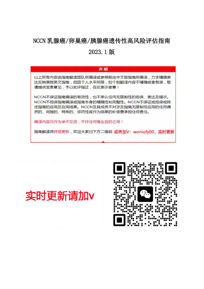 NCCN乳腺卵巢胰腺癌遗传高风险评估指南2023.1中文版