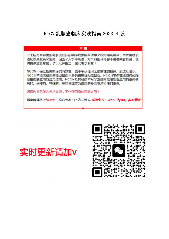NCCN乳腺癌临床实践指南2023.4中文版