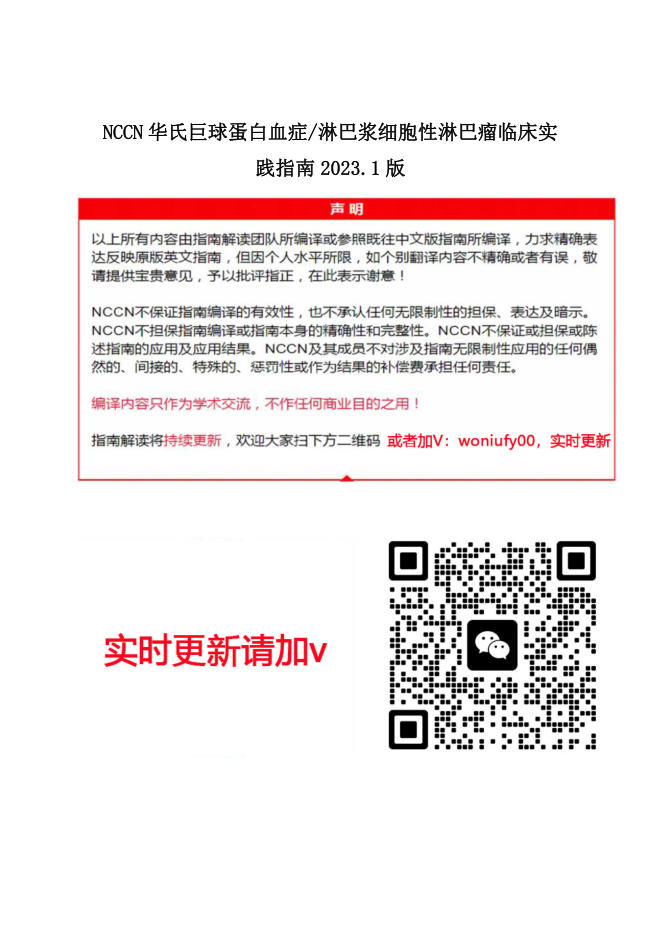 NCCN华氏巨球蛋白血症临床实践指南2023.1中文版