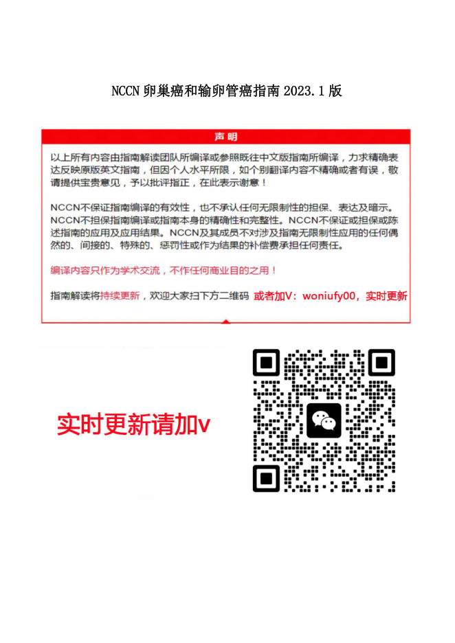 NCCN卵巢癌和输卵管癌指南2023.1中英文版