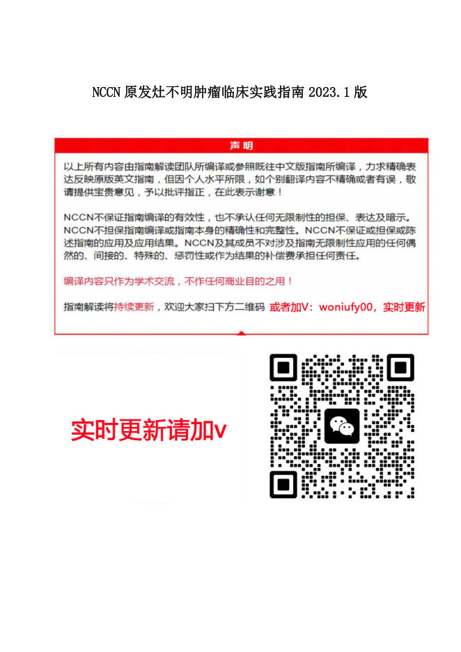 NCCN原发灶不明肿瘤临床实践指南2023.1中文版(1)