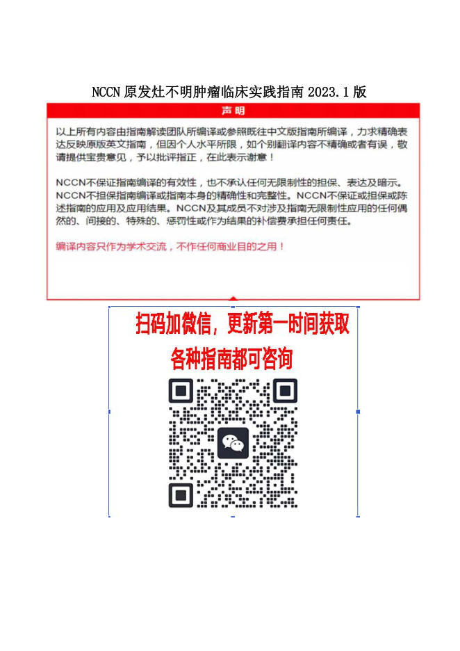 NCCN原发灶不明肿瘤临床实践指南2023.1中文版