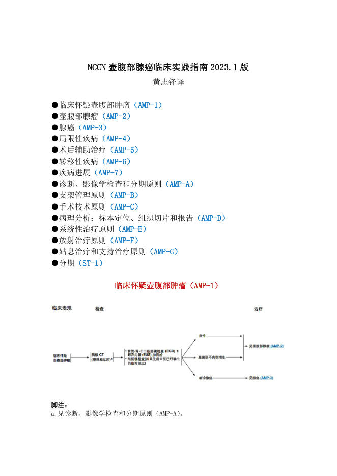 NCCN壶腹部腺癌临床实践指南2023.1中英文版(1)