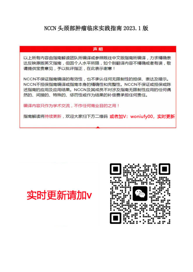 NCCN头颈部肿瘤临床实践指南2023.1中英文版