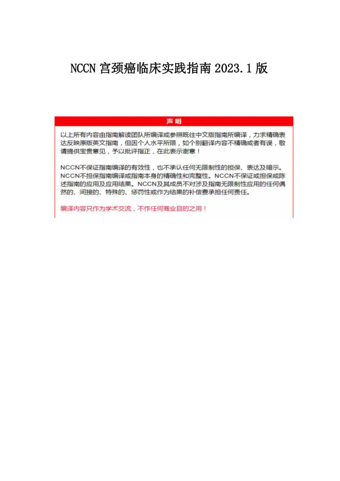 NCCN宫颈癌临床实践指南2023.1版