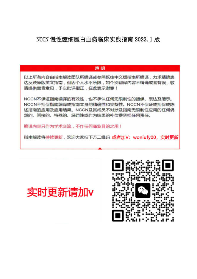NCCN慢性髓细胞白血病临床实践指南2023.1中文版(1)