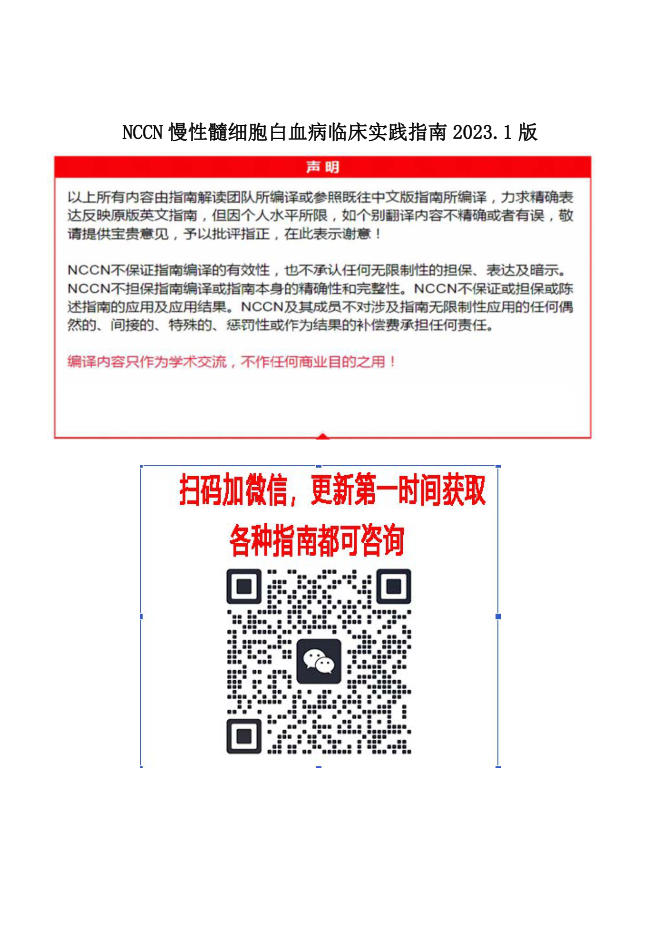 NCCN慢性髓细胞白血病临床实践指南2023.1中文版