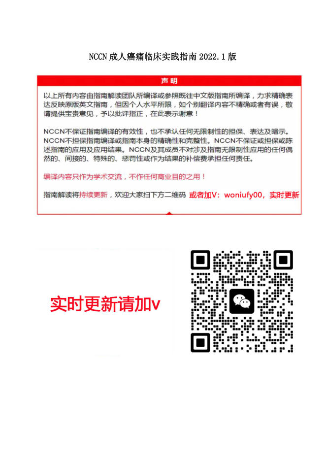 NCCN成人癌症疼痛指南2023.1中英文版