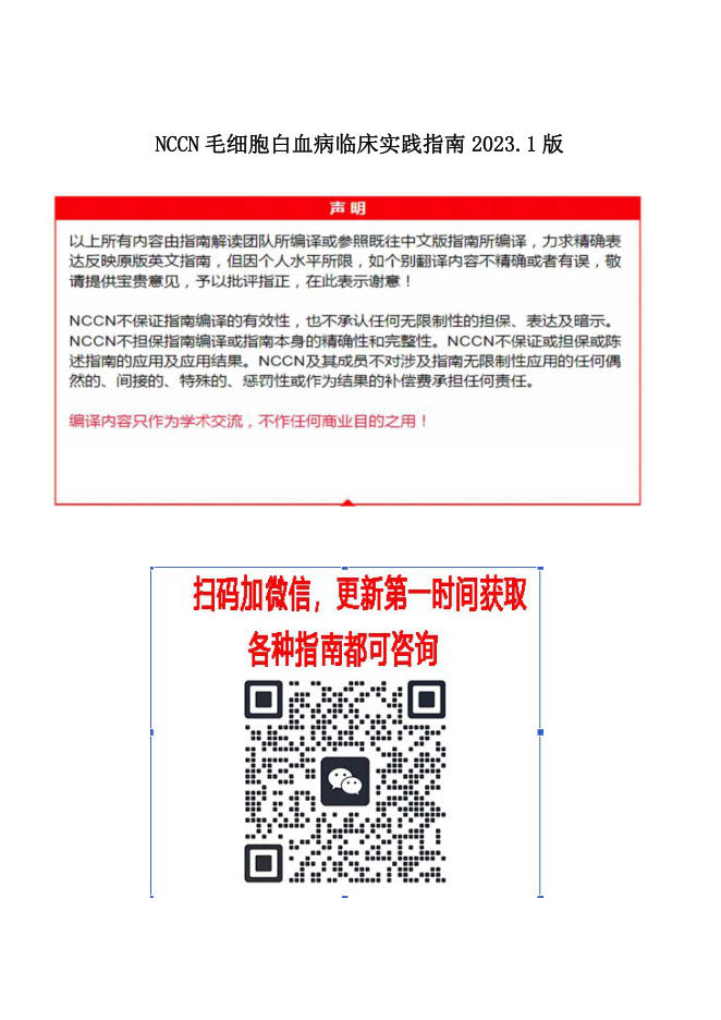 NCCN毛细胞性白血病临床实践指南2023.1中文版