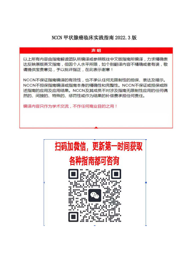 NCCN甲状腺癌临床实践指南2022.3版