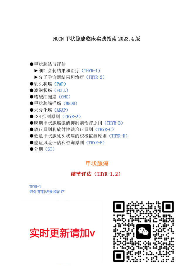 NCCN甲状腺癌临床实践指南2023.4版