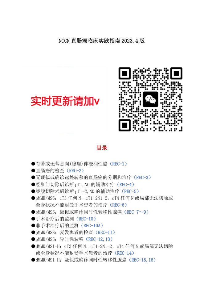 NCCN直肠癌临床实践指南2023.4版