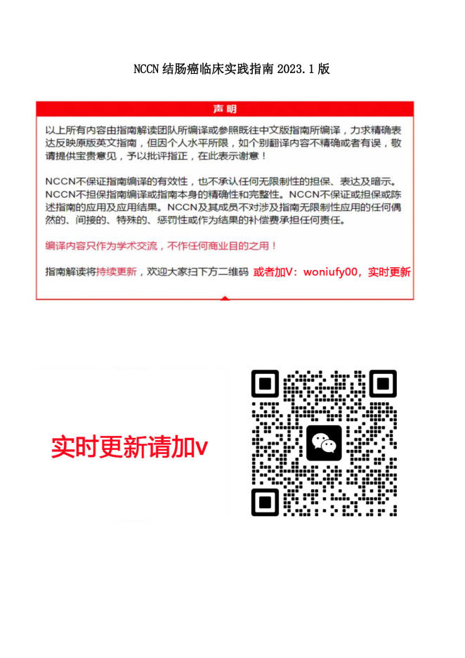 NCCN结肠癌临床实践指南2023.1版