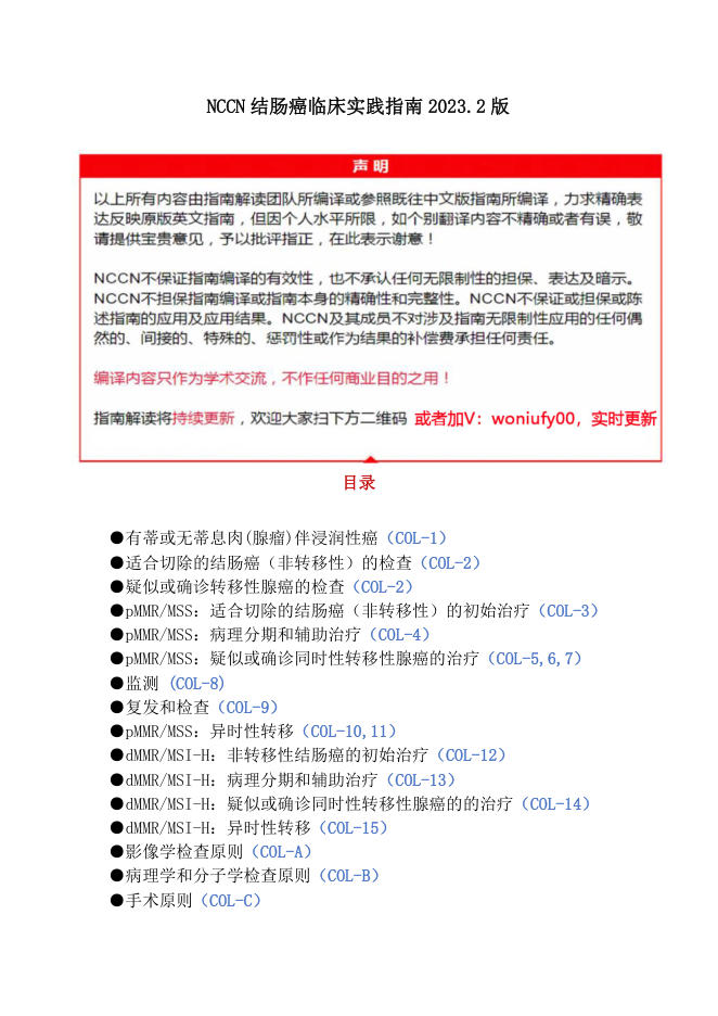 NCCN结肠癌临床实践指南2023.2版