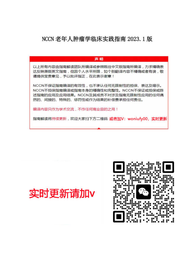 NCCN老年人肿瘤临床实践指南2023.1中文版