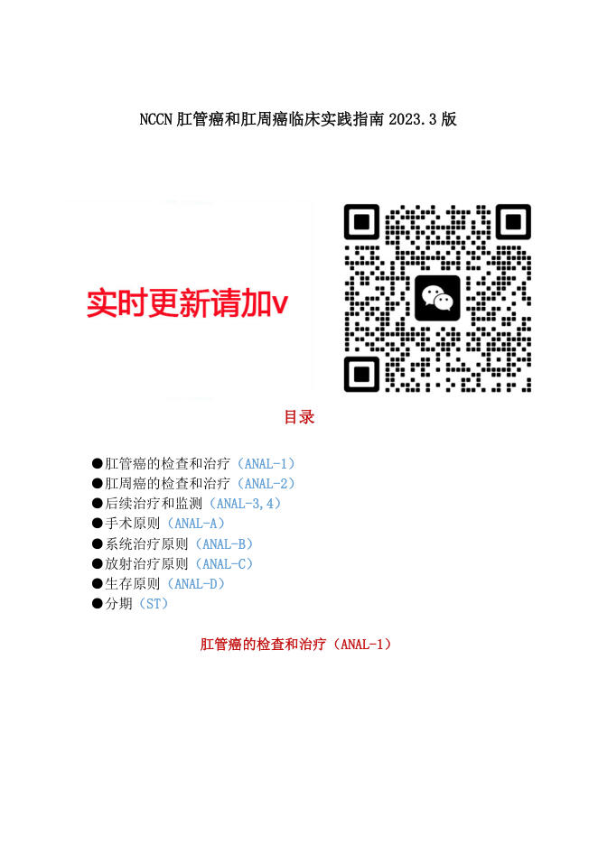NCCN肛管癌临床实践指南2023.3中英文版