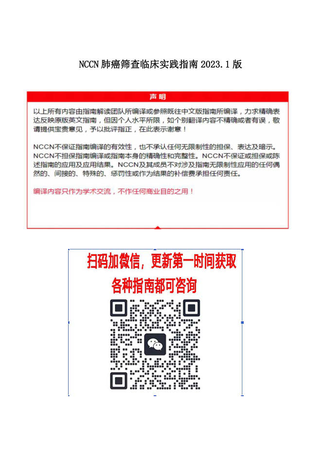 NCCN肺癌筛查临床实践指南2023.1中文版