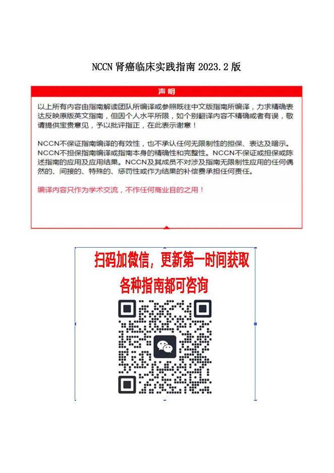NCCN肾癌临床实践指南2023.2中英文对照版