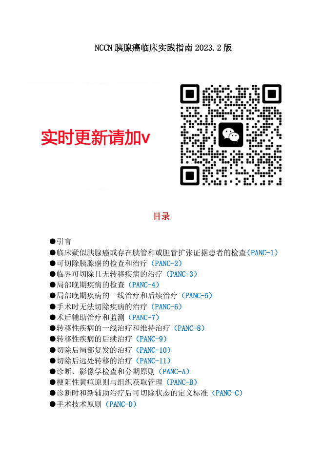 NCCN胰腺癌临床实践指南2023.2中英文版 (1)