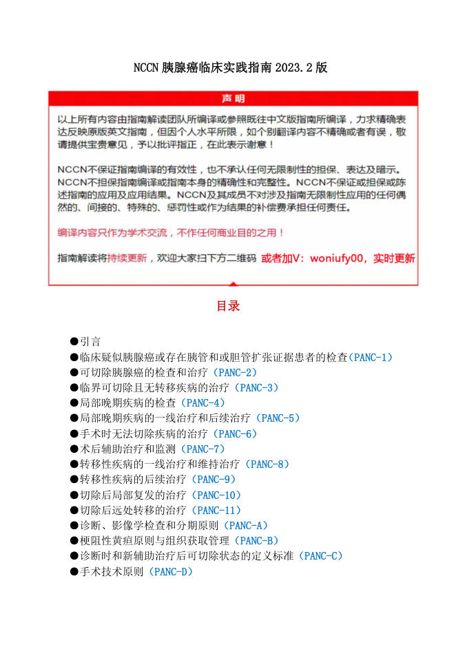 NCCN胰腺癌临床实践指南2023.2中英文版