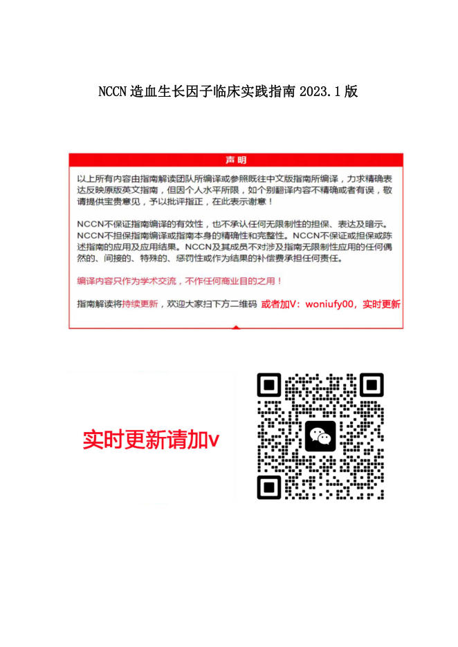 NCCN造血生长因子指南2023.1中文版