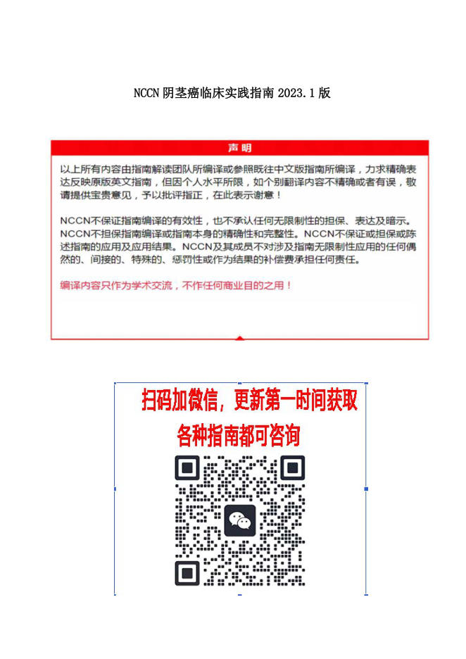 NCCN阴茎癌临床实践指南2023.1中英文版
