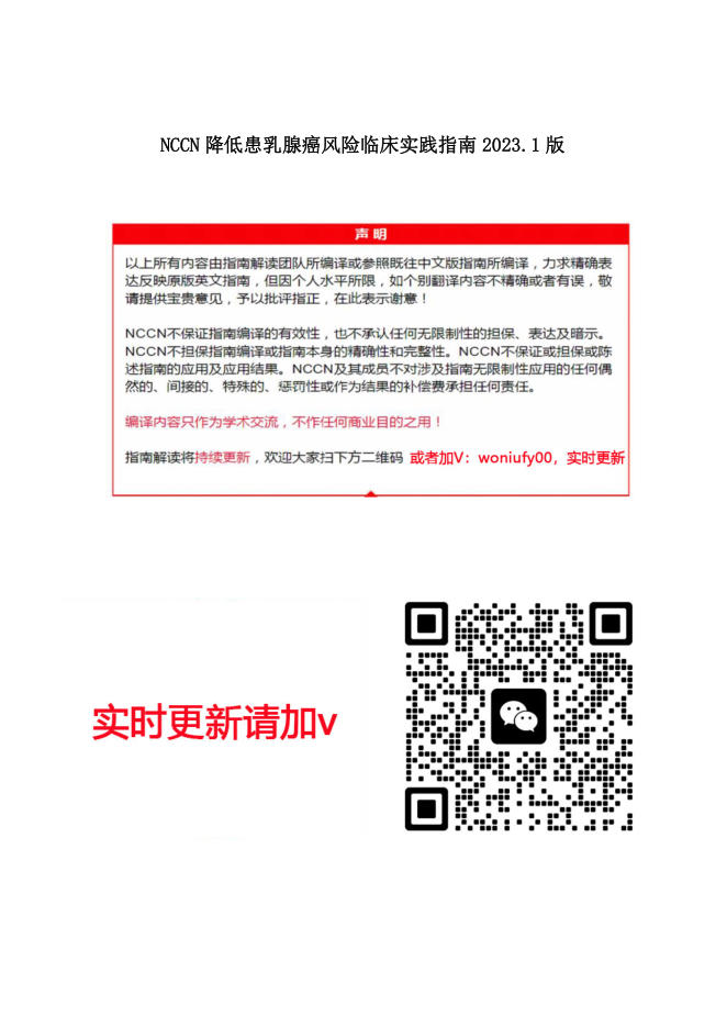 NCCN降低患乳腺癌风险指南2023.1中英文版