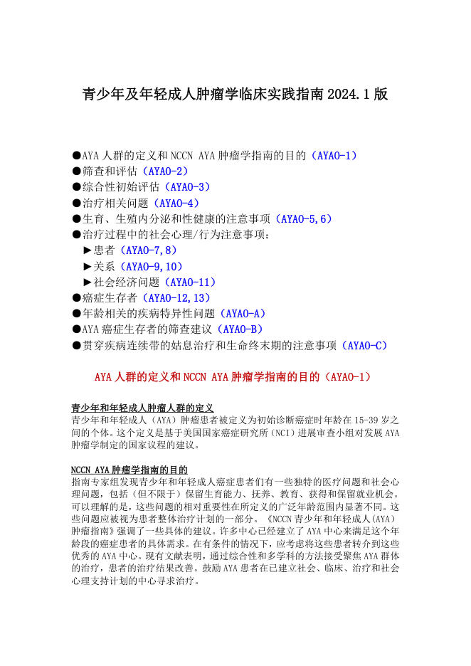 NCCN青少年及年轻成人肿瘤指南2024.1中文版