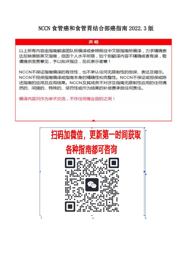 NCCN食管和食管胃结合部癌2022.3中英文对照版