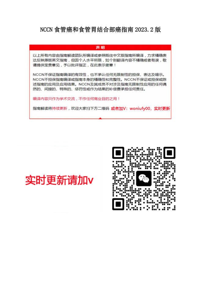 NCCN食管和食管胃结合部癌2023.2中英文对照版