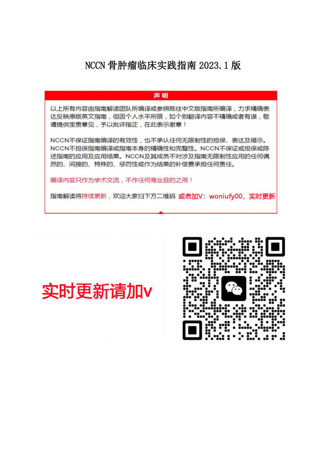 NCCN骨肿瘤临床实践指南2023.1中文版