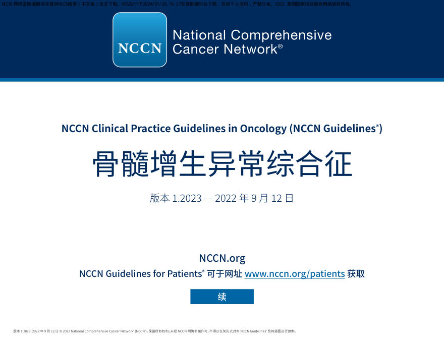 中文版-NCCN临床实践指南:骨髓增生异常综合征(版本1.2023)