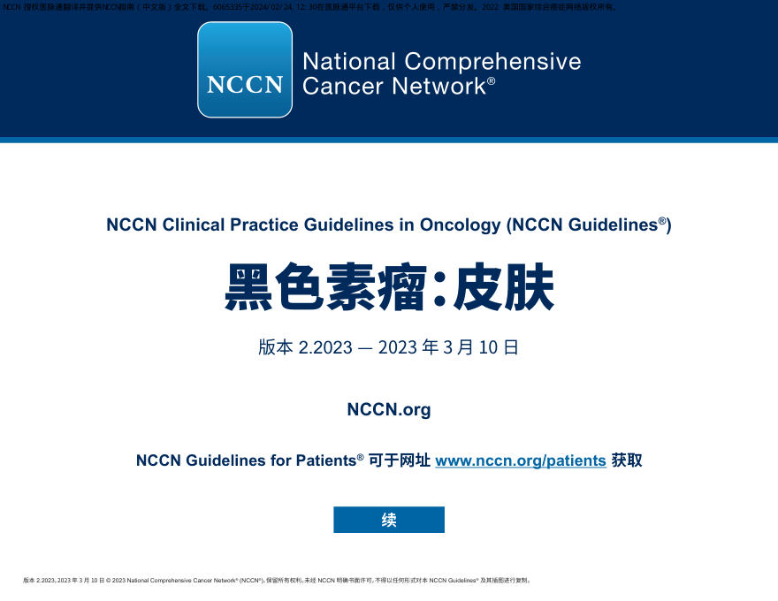 中文版-NCCN临床实践指南:黑色素瘤:皮肤(版本2.2023)