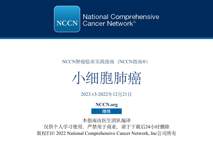 小细胞肺癌NCCN指南中文版2023.v3