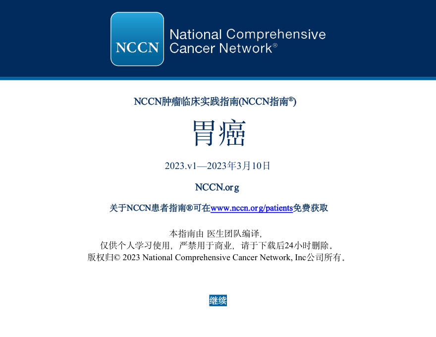 胃癌NCCN指南中文版2023V1