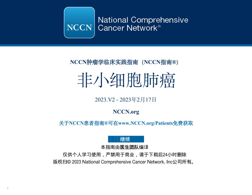 非小细胞肺癌NCCN指南中文版2023.V2