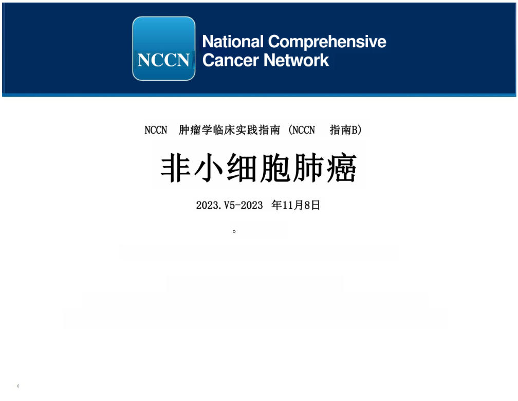 非小细胞肺癌NCCN指南中文版2023.V5