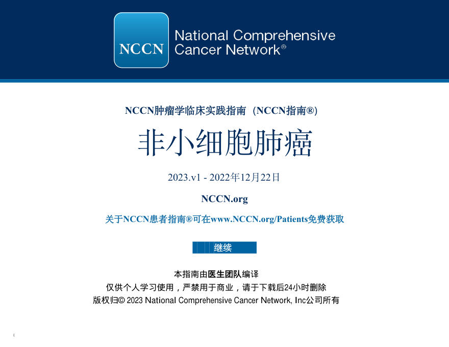 非小细胞肺癌NCCN指南中文版2023.v1