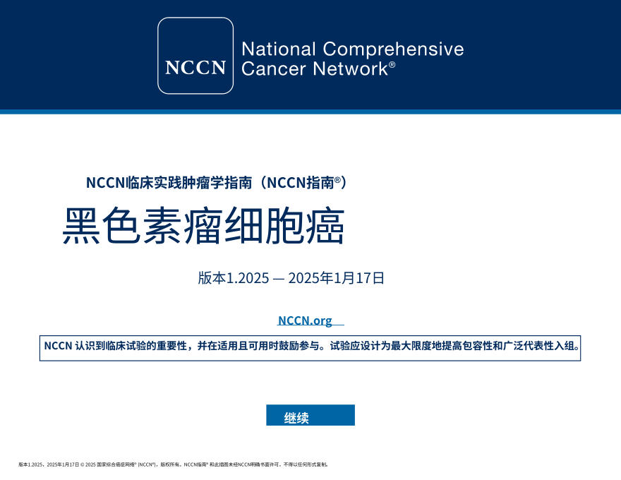 NCCNl临床实践指南：Merkel 细胞癌（2025.V1）中文
